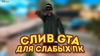 [2000 FPS] СЛИВ ПРИВАТНОЙ ГТА ДЛЯ САМЫХ СЛАБЫХ КОМПЬЮТЕРОВ | GTA SAMP 0.3.7