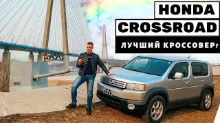 HONDA CROSSROAD || идеальный КРОССОВЕР за 700 000 руб ||  🤔