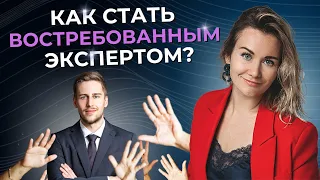 Как эксперту создать очередь из клиентов? 7 шагов, чтобы стать востребованным экспертом