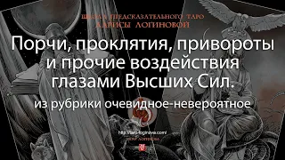 Порчи, проклятия, привороты и прочие воздействия глазами Высших Сил.