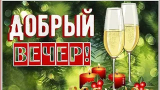 |🎀ДОБРОГО ВЕЧЕРА| ПРИЯТНОГО ОБЩЕНИЯ🌹| Красивая песня|