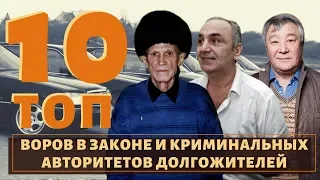 ТОП 10 самых известных воров в законе и авторитетов долгожителей