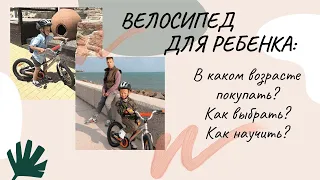 Купить велосипед для ребенка: как выбрать? | Как научить ребенка кататься на велосипеде?