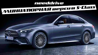 НОВЫЙ Mercedes Benz C Class 2022 W206 МИНИАТЮРНАЯ версия S Class