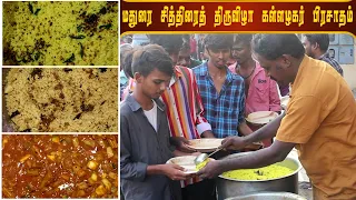 MADURAI FAMOUS KALLALAGAR FESTIVAL OFFERING || TAMARIND & LEMON RICE || 200 PEOPLES ATTEND #madurai