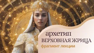 Архетип Жрица. Таро Верховная Жрица. Аркан 2. Фрагмент лекции "Архетипы Арканов Таро"