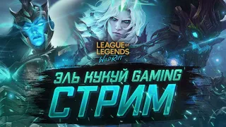 Тестим обновление 5.1а  league of legends wild rift стрим