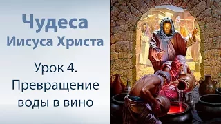 Чудеса Иисуса Христа - 4. Превращение воды в вино