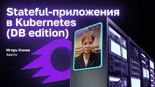 Stateful-приложения в Kubernetes (DB edition) — Игорь Конев