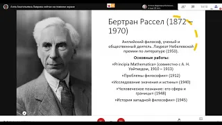 ИФМЕ(Философия).10 семестр. 2020/2021 у.г. Лаврова А.А.Лекция 3.Бертран Рассел и Людвиг Витгенштейн.