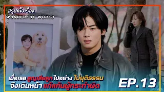 สรุปเนื้อเรื่อง wonderful world EP.13