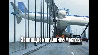 Зрелищное крушение мостов