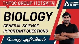 Biology Important  Questions  (Part-1) | General Science | TNPSC Group 1 | 2 | 2A | 4