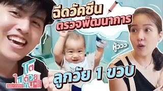 รีวิว พาลูกวัย 1 ขวบ ฉีดวัคซีน ตรวจพัฒนาการ รอบนี้มีลุ้นมั้ย? | โตไปด้วยกัน Family Journey