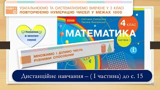 Множимо і ділимо  числа різними способами. Математика, 4 клас. Дистанційне навчання - до с. 15