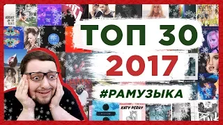 ТОП 30 ЛУЧШИХ ПЕСЕН / ХИТОВ 2017 | РАМУЗЫКА