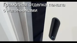 Пенал BOXTODOORS - грамотная отделка