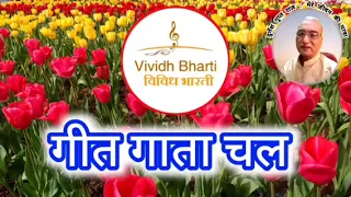 गीत गाता चल : विविध भारती 22.04.2024 GEET GATA CHAL, VIVIDH BHARTI