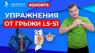 Упражнения от грыжи L5 - S1 #Shorts