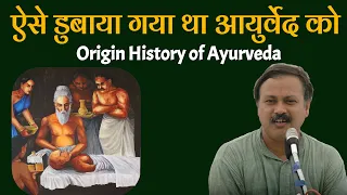 बेईमानों ने कैसे आयुर्वेद को पिछड़ा घोषित करके एलोपैथी को लाए | Origin history of Ayurveda