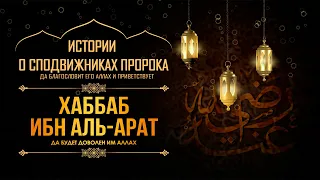 Хаббаб ибн аль-Арат  | «Когда-нибудь эта мрачная ночь закончится...»