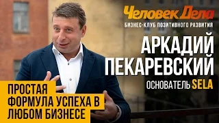 БИЗНЕС-СЕКРЕТЫ: ФОРМУЛА УСПЕХА В БИЗНЕСЕ Бизнес-секреты Аркадия Пекаревского(SELA) ЧеловекДела