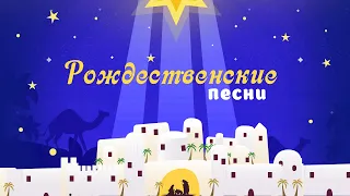 Детские рождественские песни – Рождество Царя, Звезда Рождества, Родился как ягненок/Наталия Лансере