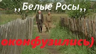 ОКОНФУЗИЛИСЬ))) ⫸ Белые Росы ⫷ фрагмент из фильма