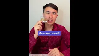 ДЕКСАМЕТАЗОН, ДЛЯ ЧЕГО?