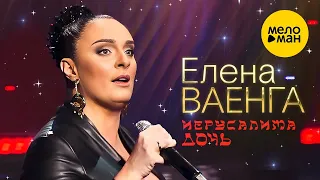 Елена Ваенга – Иерусалима дочь. Концерт в БКЗ Октябрьский 30.01.2022  ❤️ ДУШЕВНЫЕ ПЕСНИ ШАНСОНА ❤️