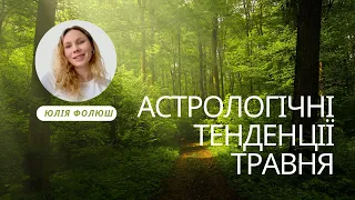 ТРЕНДИ ТРАВНЯ з астрологом Юлією Фолюш @AstroJul