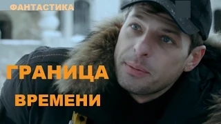 ГРАНИЦА ВРЕМЕНИ 9 серия (2015). Сериал, фантастастика.