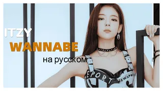 [RUS COVER] ITZY - WANNABE на русском