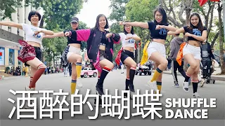 酒醉的蝴蝶 | Shuffle Dance | TLN Crew