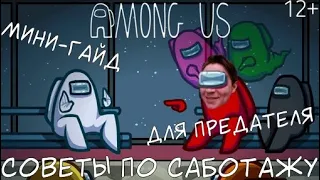 AMONG US ► Советы для предателей