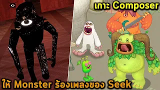 ให้ Monster มาร้องเพลงของ Seek จากเกมประตู My singing monster