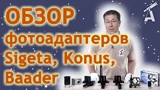 Review of Sigeta, Konus, Baader Photo Adapters