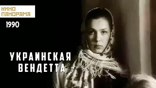 Украинская вендетта (1990 год) военная драма