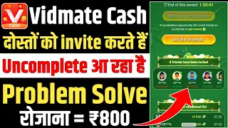 Vidmate cash मे दोस्तों को invite करते हैं Uncomplete आ रहा हैं | Vidmate cash friend invite problem