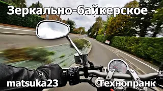 ЗЕРКАЛЬНО-БАЙКЕРСКОЕ | Технопранк от Matsuka23