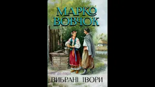 Марко Вовчок. Не до пари. Оповідання читає Cathe Sylna. Українська проза про непорозуміння в коханні