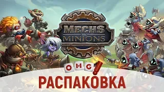 Mechs VS Minions - распаковка - я просто охренел!