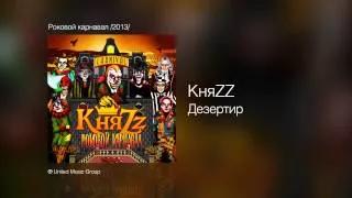 КняZZ - Дезертир - Роковой карнавал /2013/