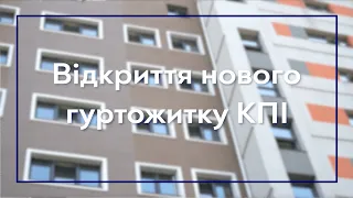 Відкриття нового гуртожитку КПІ