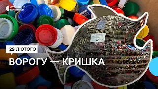 У Миколаєві зібрали 250 кг пластикових кришок, щоб допомогти ЗСУ