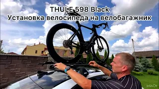 THULE 598 Black установка велосипеда меньше чем за 1 минуту