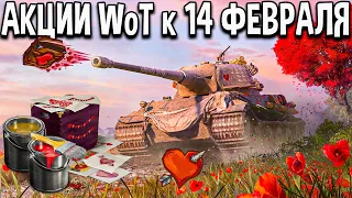 Акции World of Tanks к 14 ФЕВРАЛЯ 💖 Скидки и уникальный стиль ко дню всех влюбленных World of Tanks