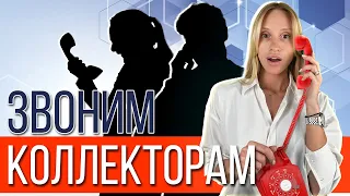 Разговор с коллектором: записи реальных звонков