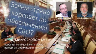 ЗАЧЕМ СТРАНЕ КОРСОВЕТ ПО ОБЕСПЕЧЕНИЮ СВО?