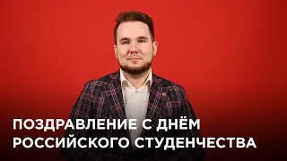 Поздравление с Днём российского студенчества